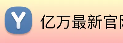 亿万最新官网 Logo